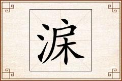 淭怎么写