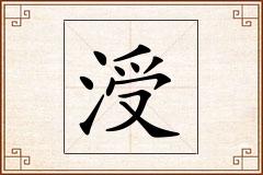 涭怎么写