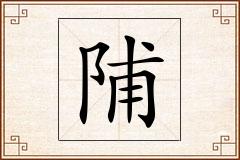 陠怎么写