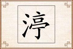 渟怎么写