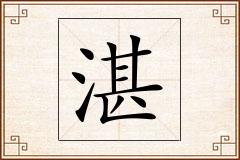 湛怎么写