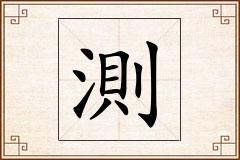 測怎么写