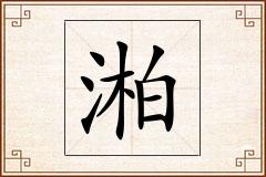 湐怎么写