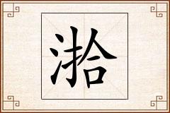 湁怎么写