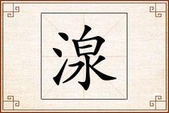 湶怎么写