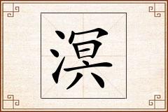 溟怎么写