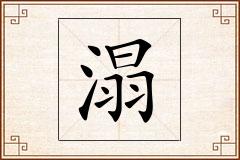 溻怎么写