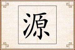 源怎么写