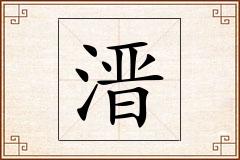 溍怎么写