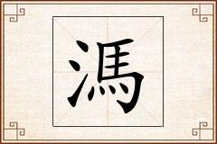 溤怎么写