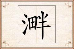 溿怎么写