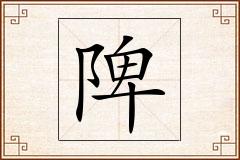 陴怎么写