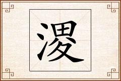 溭怎么写