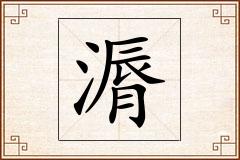 漘怎么写