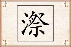 漈怎么写
