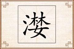 漤怎么写