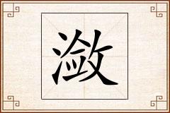 潋怎么写