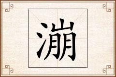 漰怎么写