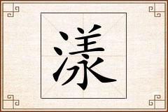 漾怎么写