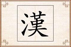 漢怎么写