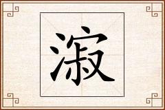 漃怎么写