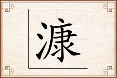 漮怎么写