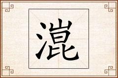 潉怎么写