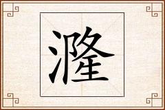 漋怎么写