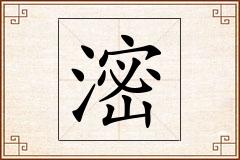 滵怎么写
