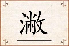 潎怎么写