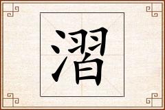 漝怎么写