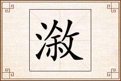 漵怎么写