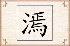 漹怎么写