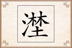 漜怎么写
