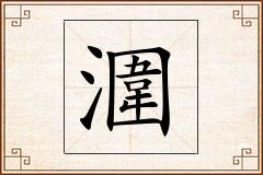 潿怎么写