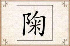 陱怎么写