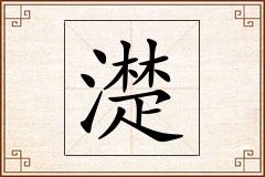 濋怎么写