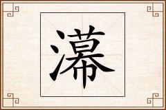 濗怎么写