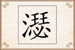 濏怎么写