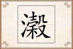 濲怎么写