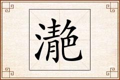 濪怎么写