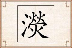 濙怎么写