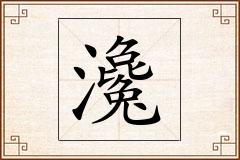 瀺怎么写