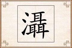 灄怎么写