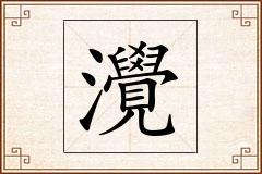 灚怎么写
