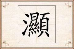 灦怎么写