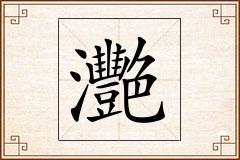 灧怎么写