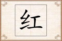 红怎么写