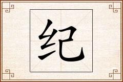 纪怎么写
