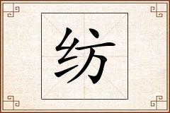 纺怎么写
